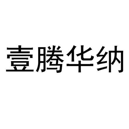 中联爱智知识产权代理有限公司申请人:杭州壹腾建材有限公司国际分类