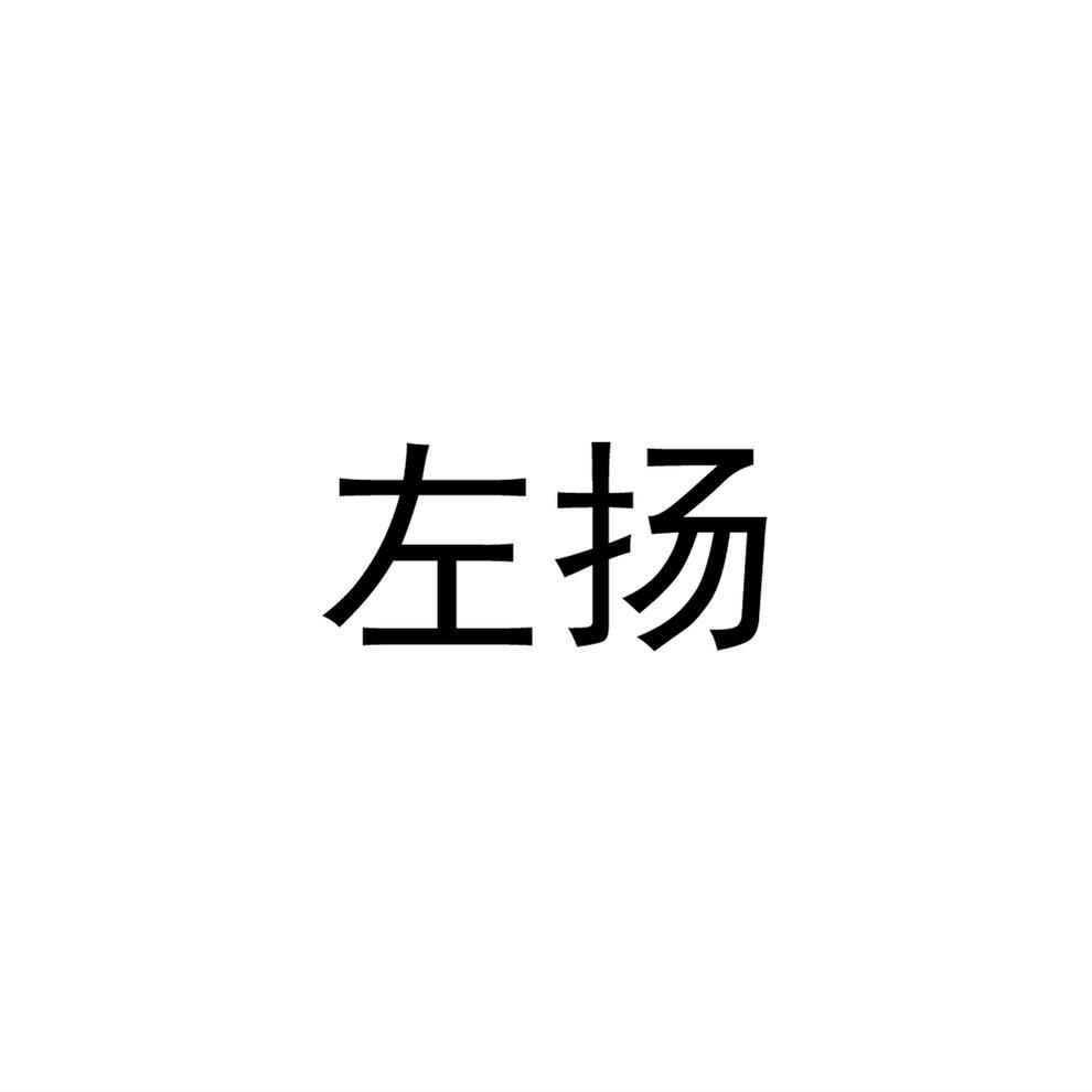 左扬 企业商标大全 商标信息查询 爱企查