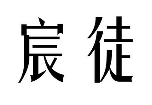 琛田_企业商标大全_商标信息查询_爱企查