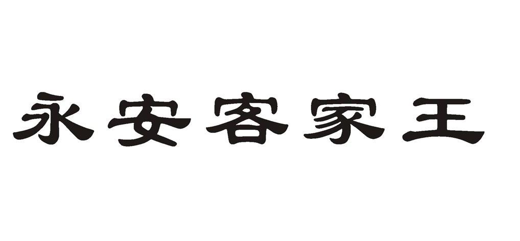 永安 客家 王商标注册申请完成