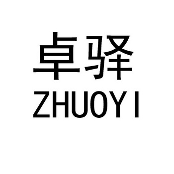 胡坤办理/代理机构:浙江裕阳知识产权代理有限公司卓驿商标注册申请