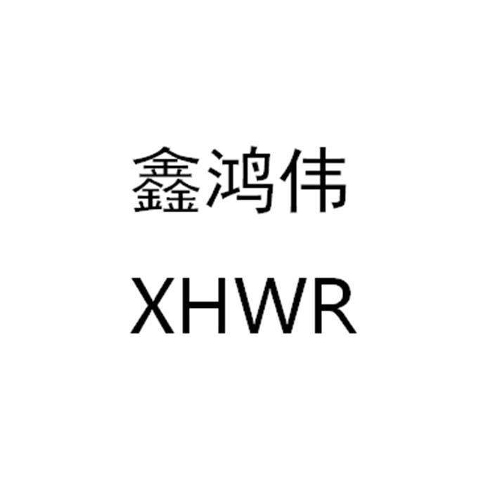 鑫宏威xhw 企业商标大全 商标信息查询 爱企查