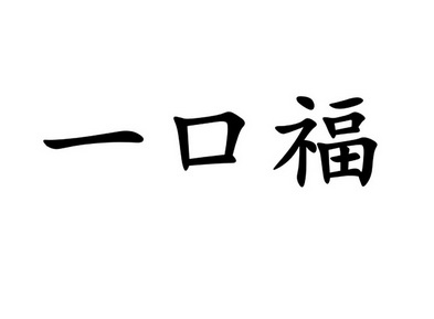 申请人:李杨办理/代理机构:知域互联科技有限公司一口福申请/注册号