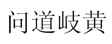 em>问道/em em>岐黄/em>