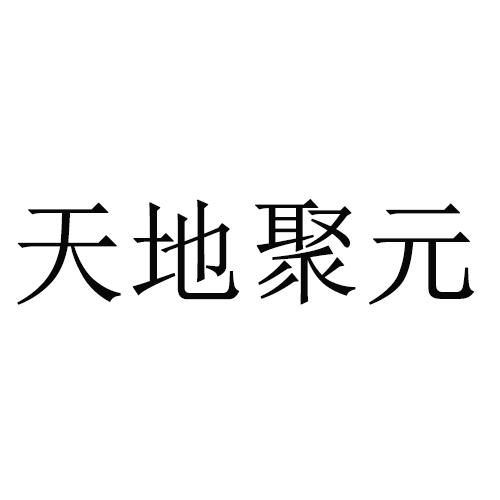 天地聚元_企业商标大全_商标信息查询_爱企查