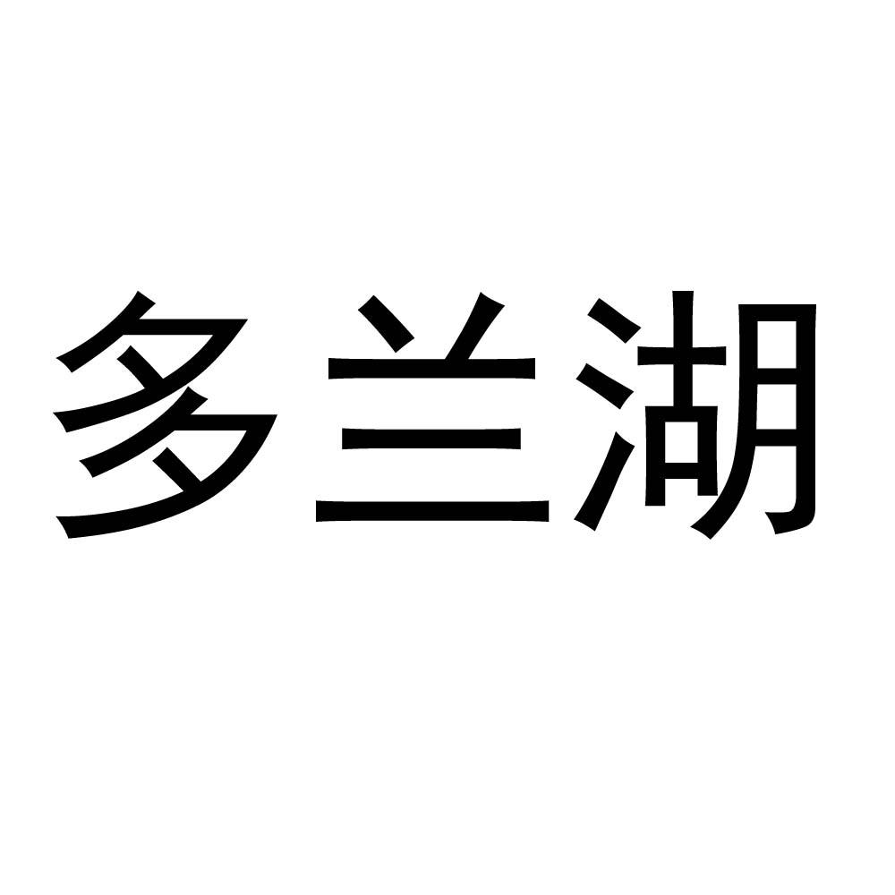 多澜呼_企业商标大全_商标信息查询_爱企查