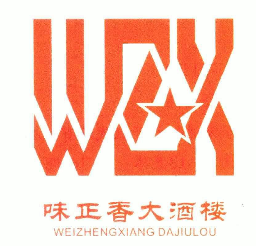 味正香大酒楼wzx_企业商标大全_商标信息查询_爱企查