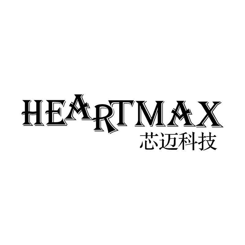 芯迈科技 heartmax