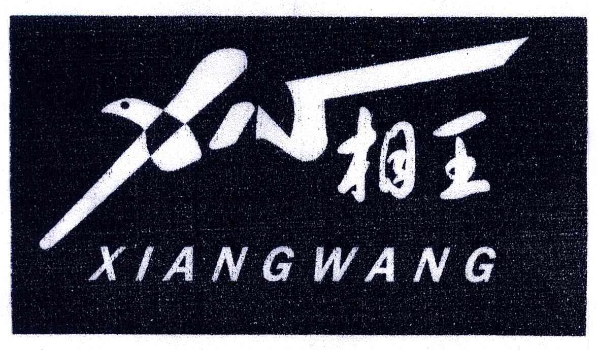 饲料种籽商标申请人:淮北市辉煌伟业农牧有限责任公司办理/代理机构