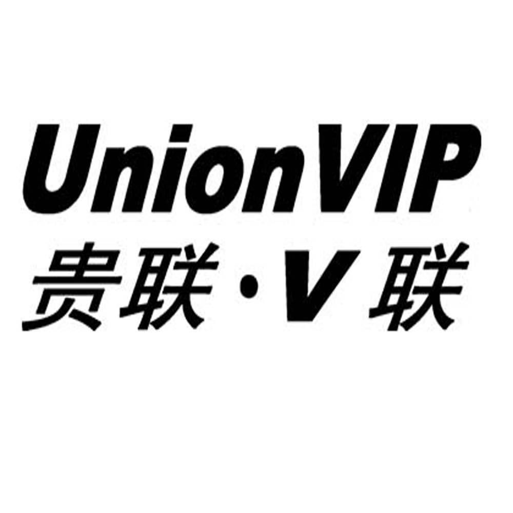 贵联v联unionvip_企业商标大全_商标信息查询_爱企查