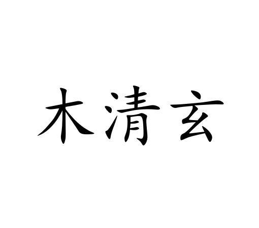 木清玄
