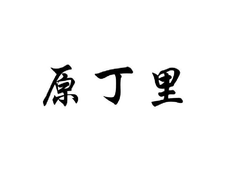 原丁里商标注册申请申请/注册号:34946469申请日期:20