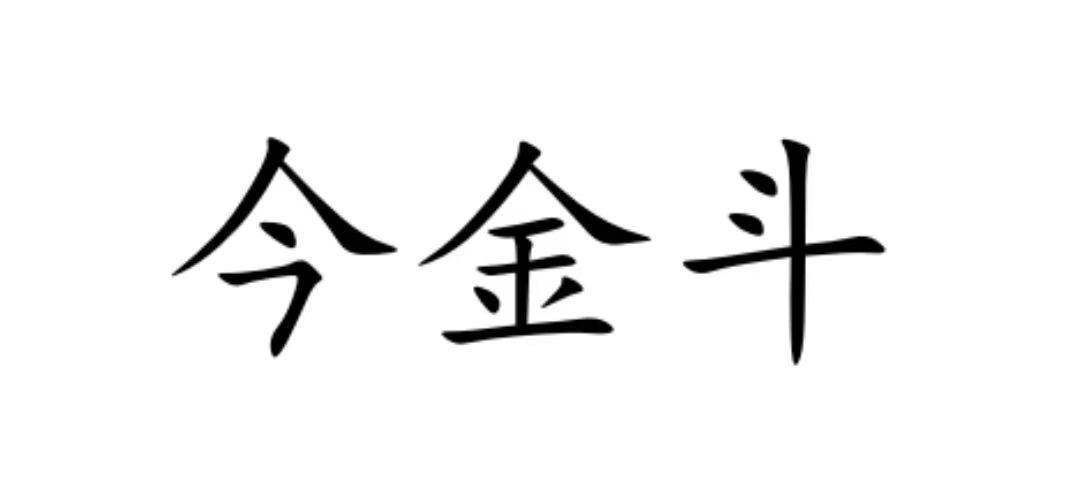 em>今/em>金斗