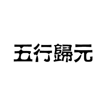 武汉谷欣康科技有限公司办理/代理机构:北京正鼎知识产权代理有限公司