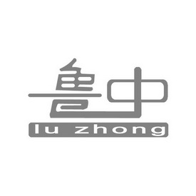 山东 鲁中气体有限公司办理/代理机构:潍坊市志信商标事务所有限公司