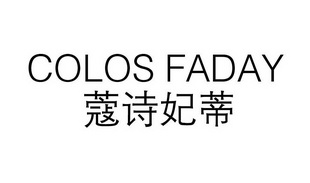 蔻诗妃蒂 colos faday