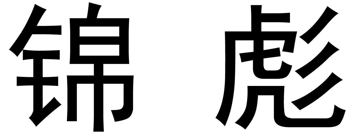 锦彪_企业商标大全_商标信息查询_爱企查