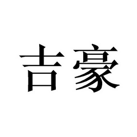 吉豪申请被驳回不予受理等该商标已失效