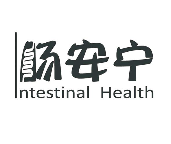 肠安宁 em>n/em>testinal health