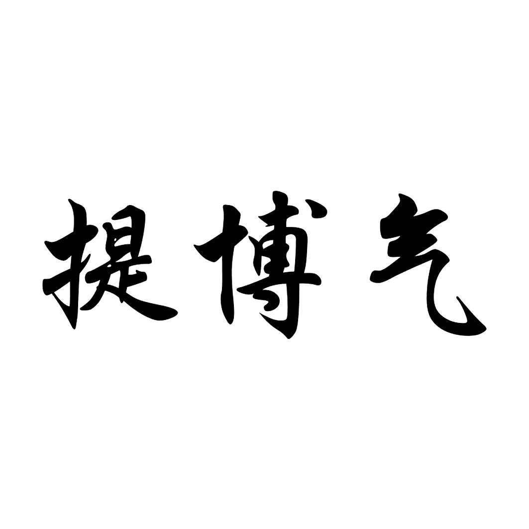 博气_企业商标大全_商标信息查询_爱企查