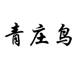 em>青/em em>庄/em>鸟