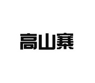 14办理/代理机构:厦门叁玖叁科技股份有限公司申请人:焦国存国际分类