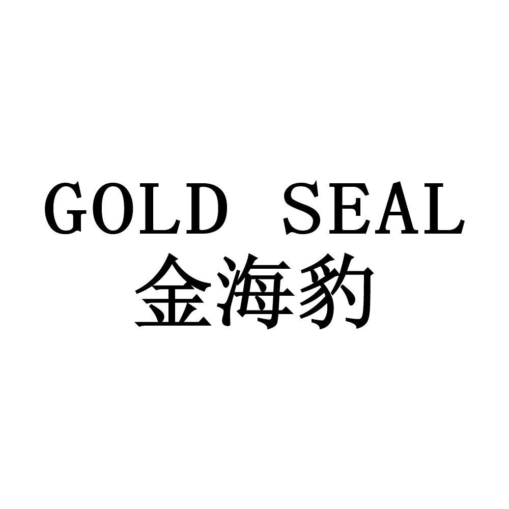 em>金海豹/em em>gold/em em>seal/em>