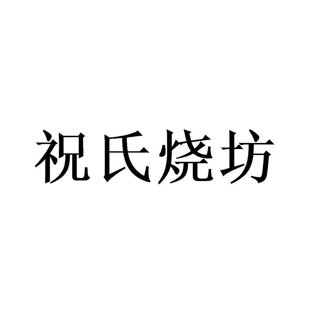 祝氏烧坊                                  