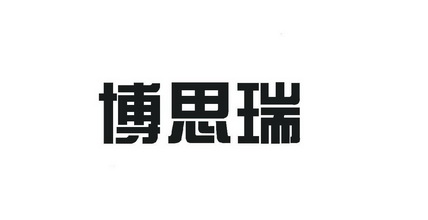博思瑞