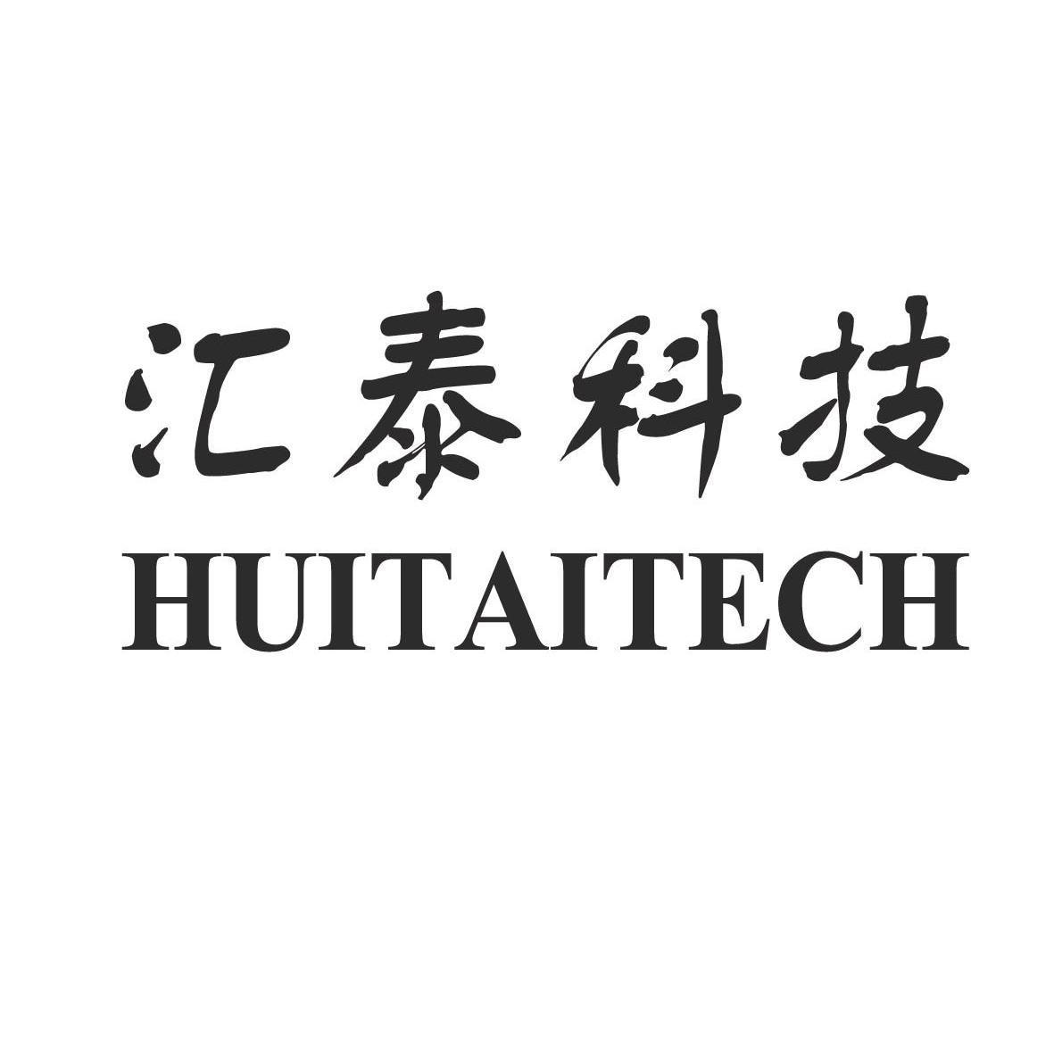 汇泰科技 huitaitech