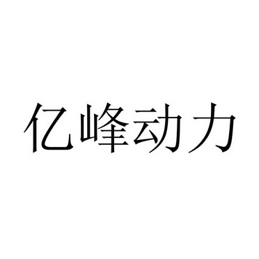 亿锋动力 企业商标大全 商标信息查询 爱企查