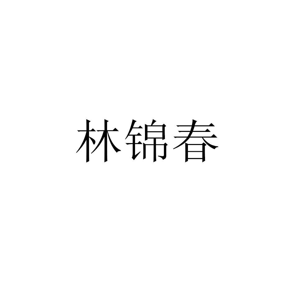 林锦春