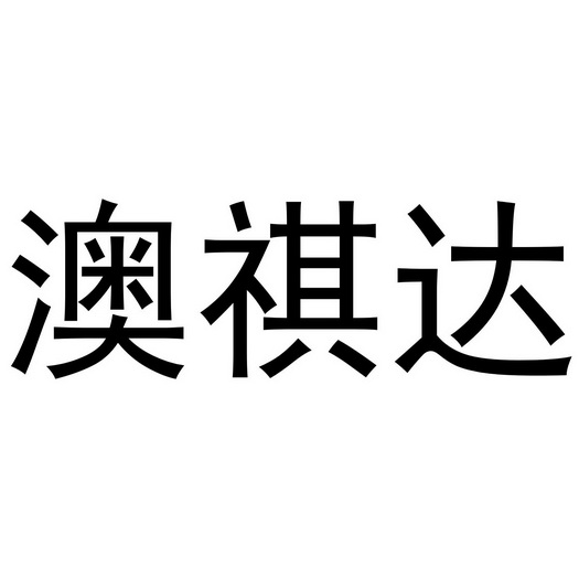 代理机构:知域互联科技有限公司澳奇达商标注册申请完成申请/注册号