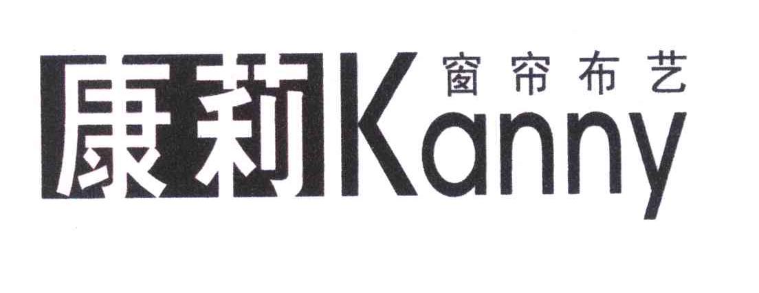 康莉 窗帘 布艺 kanny商标已注册