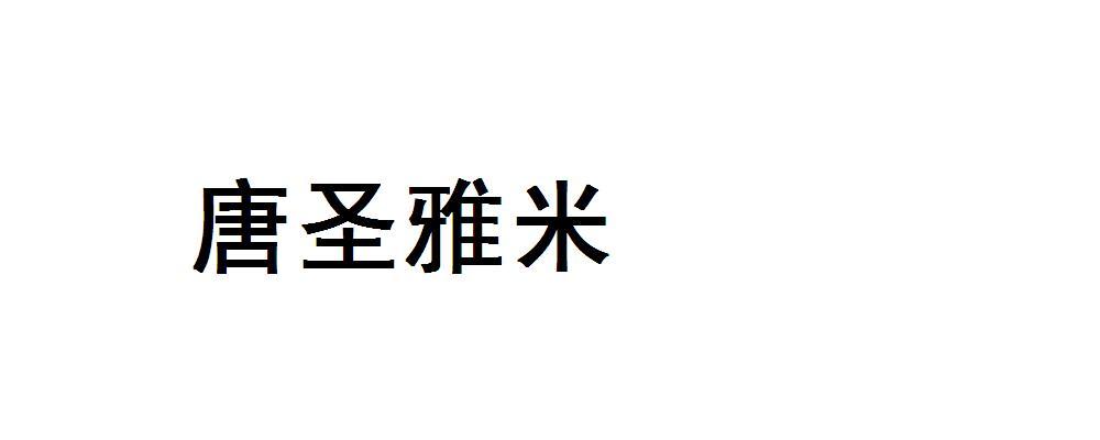  em>唐 /em> em>圣 /em> em>雅米 /em>