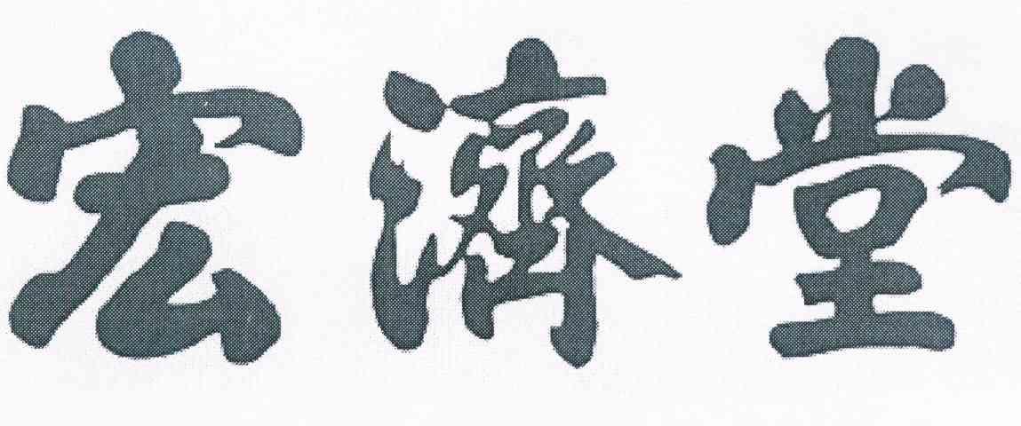 2013-01-15国际分类:第35类-广告销售商标申请人:山东 宏济堂制药集团