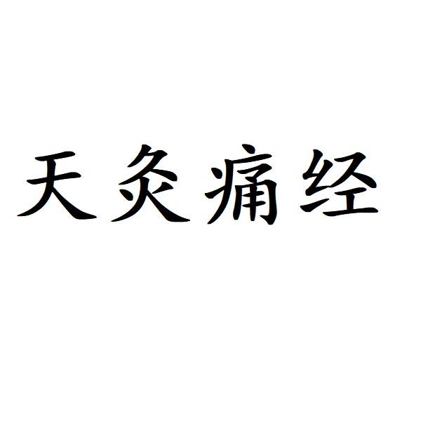 天灸痛经_企业商标大全_商标信息查询_爱企查