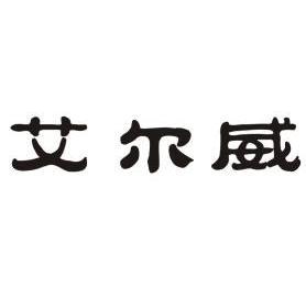 爱尔微_企业商标大全_商标信息查询_爱企查