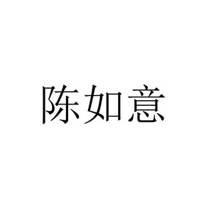 陈如意