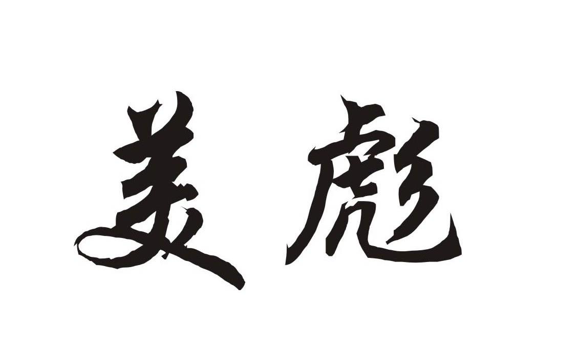 美彪_企业商标大全_商标信息查询_爱企查