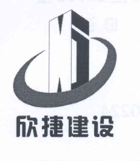 欣杰建设_企业商标大全_商标信息查询_爱企查