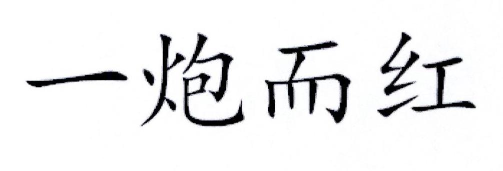 一炮而红_企业商标大全_商标信息查询_爱企查