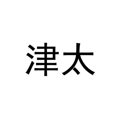 津大味业_企业商标大全_商标信息查询_爱企查