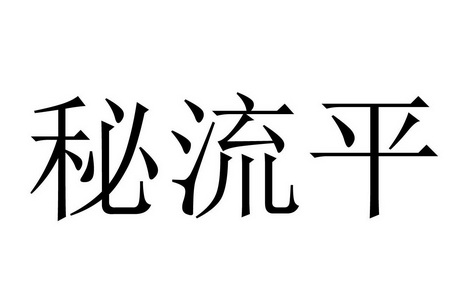 秘 em>流/em em>平/em>