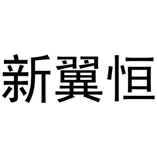 鑫溢恒 企业商标大全 商标信息查询 爱企查