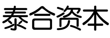 泰合资本 企业商标大全 商标信息查询 爱企查