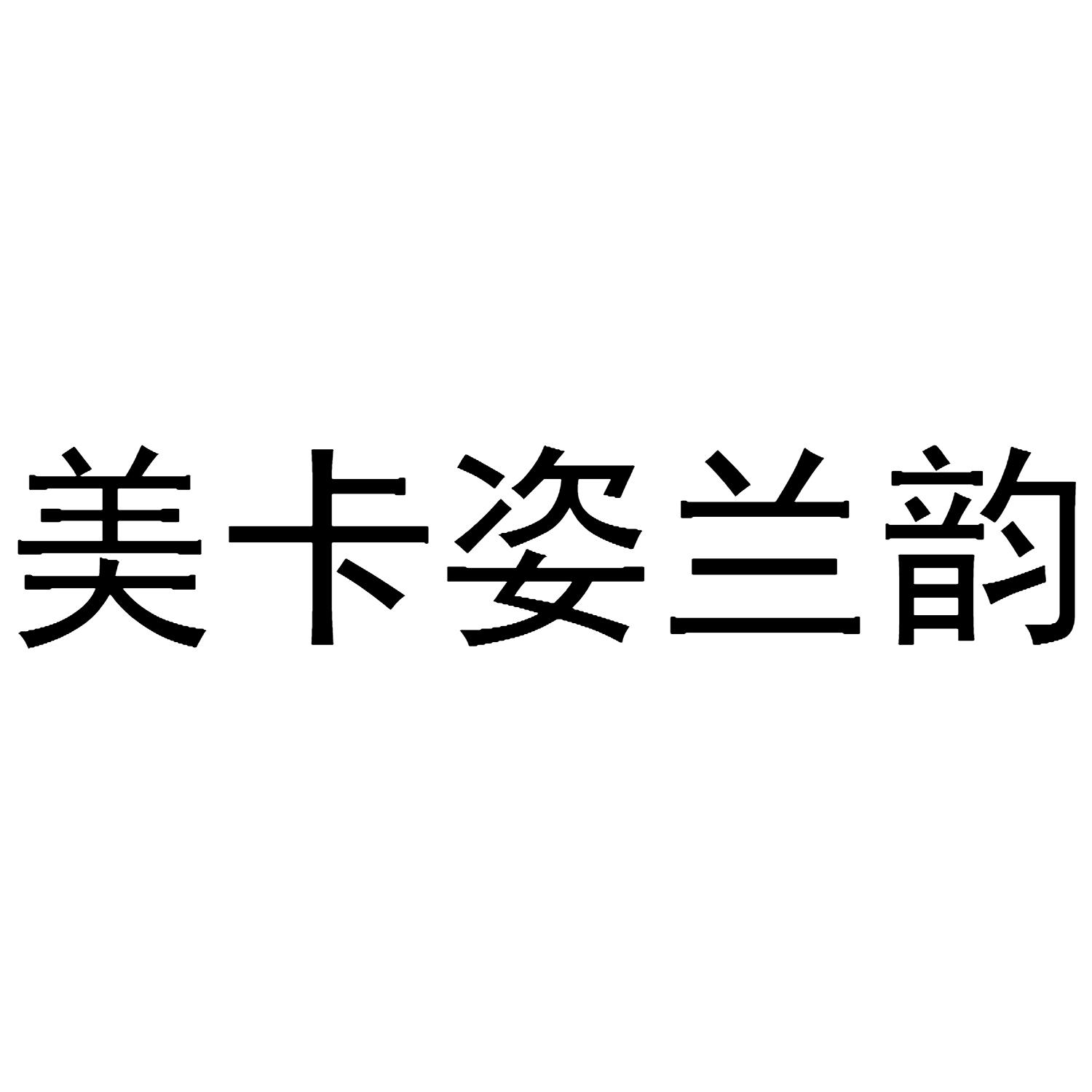 美卡姿兰韵_企业商标大全_商标信息查询_爱企查