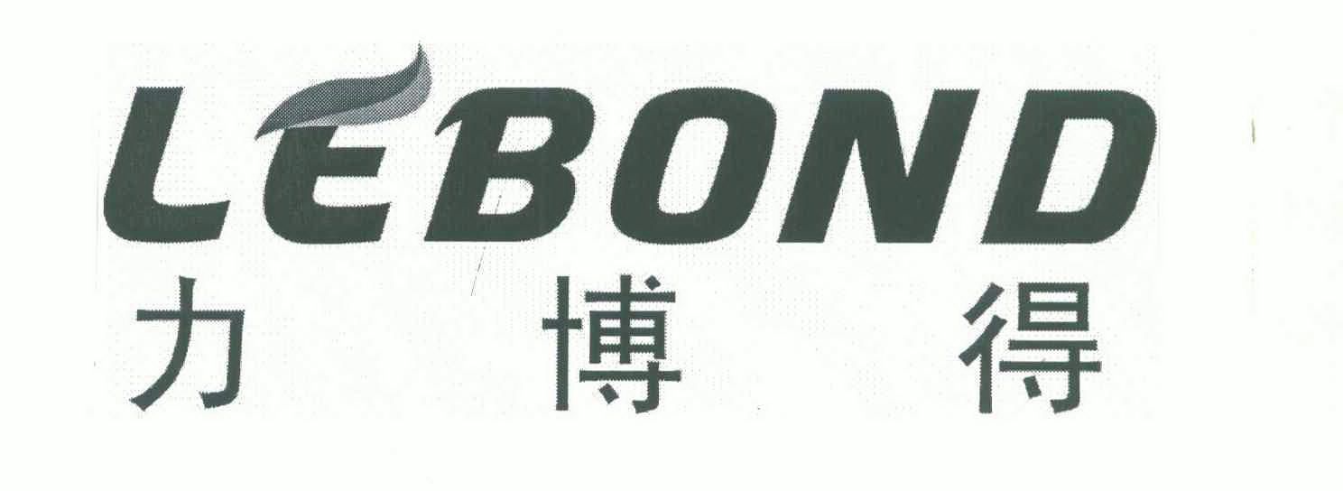 力博得;lebond