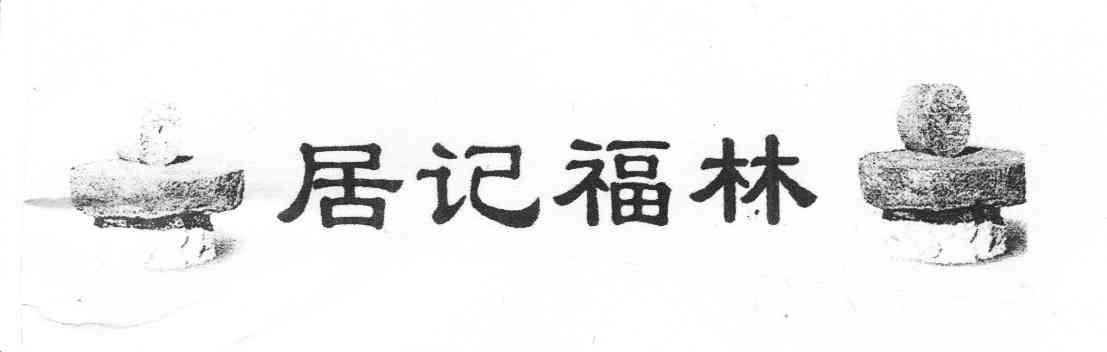 机构:青岛福泉商标事务所有限公司申请人:青岛莱西市福林商场国际分类