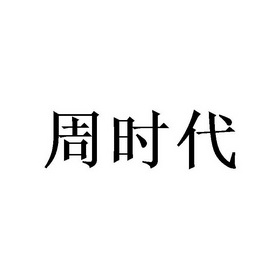 细软智谷知识产权代理有限责任公司周食代商标注册申请申请/注册号